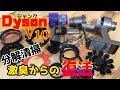 【ジャンク】daison v10　分解清掃で激臭からの復活か！？