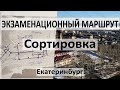 Экзаменационный маршрут ГИБДД Сортировка Екатеринбург