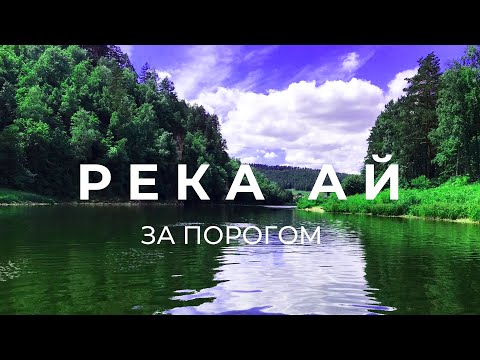 Поездка по берегам реки Ай | За порогом