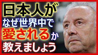 サッカー日本代表元監督ザッケローニが語る「日本人」に世界が感動！【海外の反応】