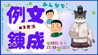 みんなで例文錬成【N3文法】第四回　Let's make BL-like example sentences for N3 glammar! 3nd