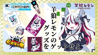 【ケモノ/雑談/PR】どこキャ祭春のうたげ2025！取り方の研究だ！【羊狼レモン/個人VTuber】