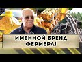 Именной бренд Фермера КФХ Уварово