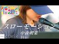 【COVER】中森明菜 - スローモーション / cover by Ringo 【循環フェス】// PORTS music // #路上ライブ #ストリートライブ #循環フェス
