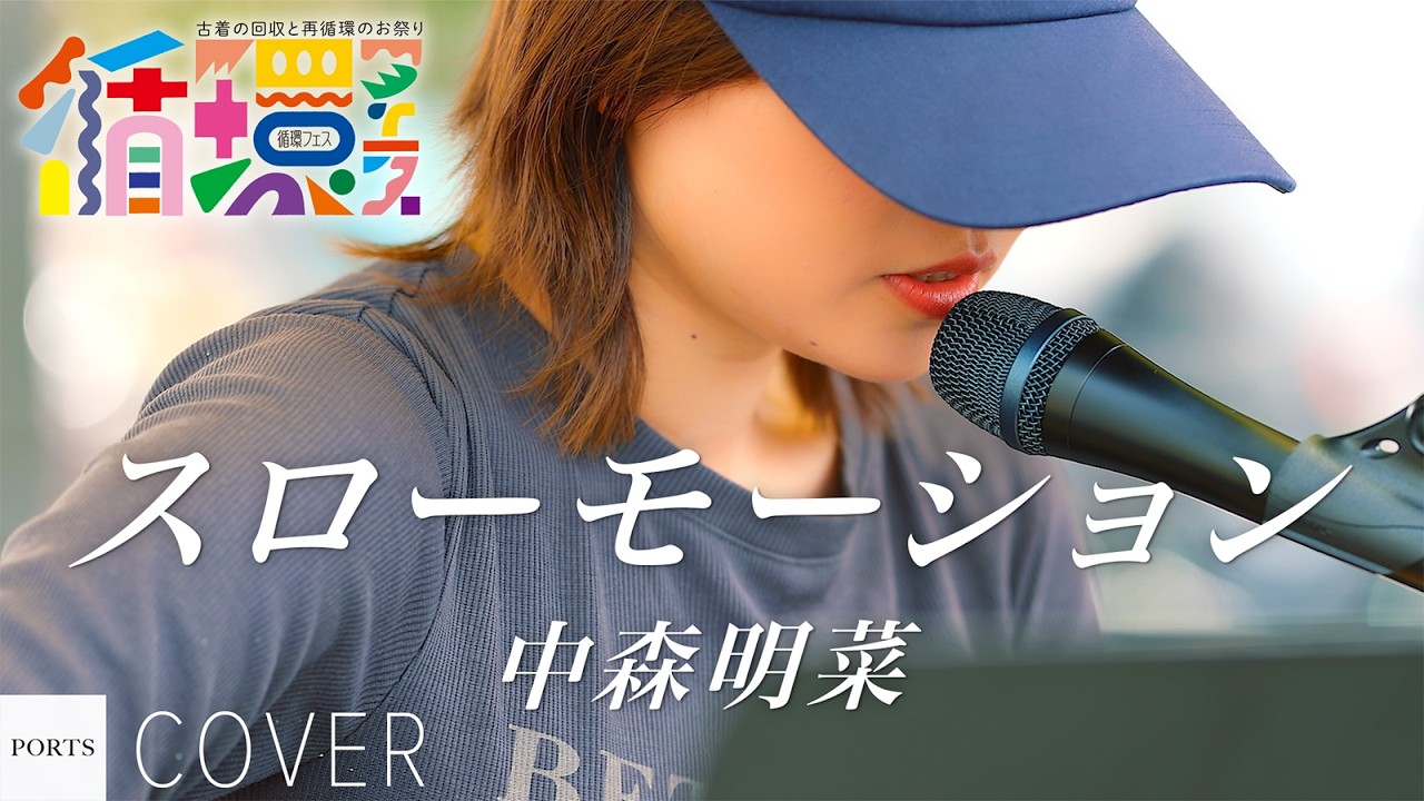 COVER】Akina Nakamori - Slow Motion / cover by Ringo 【Junkan Fes
