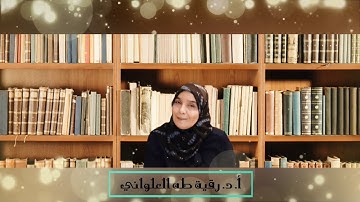 وَاخْفِضْ لَهُمَا جَنَاحَ الذُّلِّ: مقطع قصير من تدبر سورة الإسراء