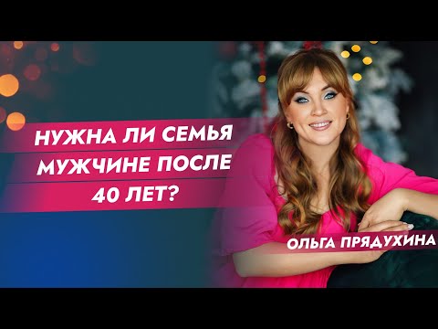 Нужна ли семья мужчине после 40 лет?