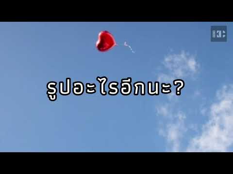 ท้องฟ้ามีรูปหัวใจ รูปอะไรอีกนะ