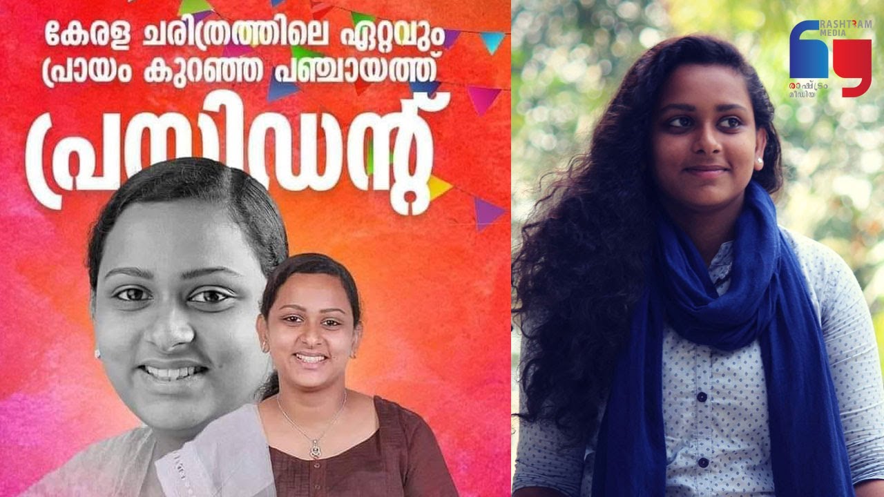 Reshma Mariam Roy, - The Youngest Panchayat President in Kerala - YouTube