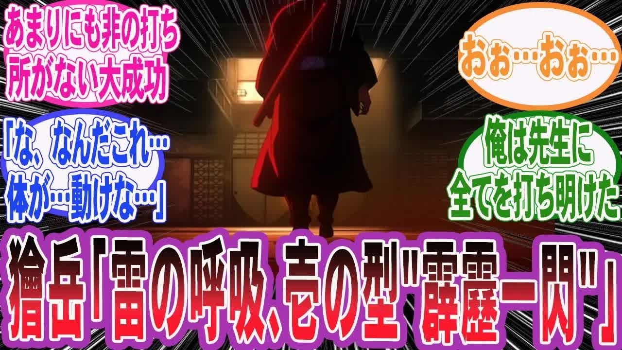 【鬼滅の刃】前世の記憶を持って獪岳だけが2周目だった世界Part2を妄想するネット民の反応集