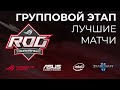 [SC2] Лучшие матчи группового этапа | ASUS ROG 2020