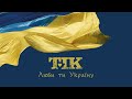 ТІК – Люби ти Україну [Офіційне відео] 2022