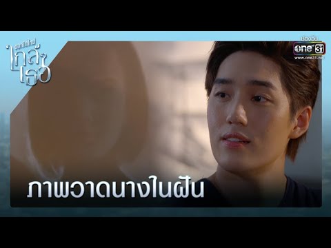 ภาพวาดนางในฝัน | เรียกน้ำย่อย ขอเกิดใหม่ใกล้ๆเธอ EP.1 | 30 ก.ย. 63 | one31