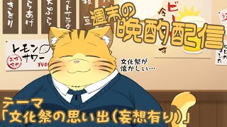 【雑談】週末の晩酌雑談！