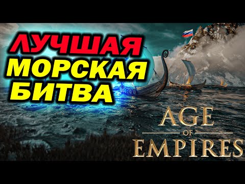 Лучший морской бой - восемь игроков и море экшена в Age of Empires IV