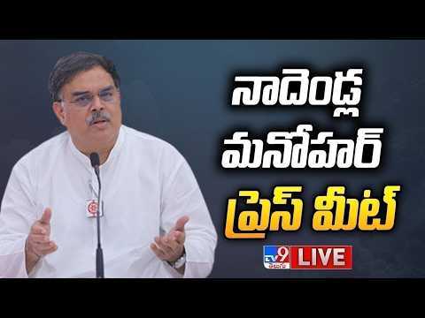 Minister Nadendla Manohar Press Meet LIVE - TV9 - TV9