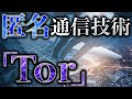匿名通信「Tor」の仕組みを徹底解説！#159