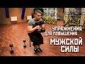 УПРАЖНЕНИЯ ДЛЯ МУЖСКОГО ЗДОРОВЬЯ. Как повысить и укрепить мужское здоровье