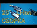 Сборка 2S Li ion аккумулятор