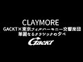 CLAYMORE【GACKT】GACKT×東京フィルハーモニー交響楽団 華麗なるクラシックの夕べ