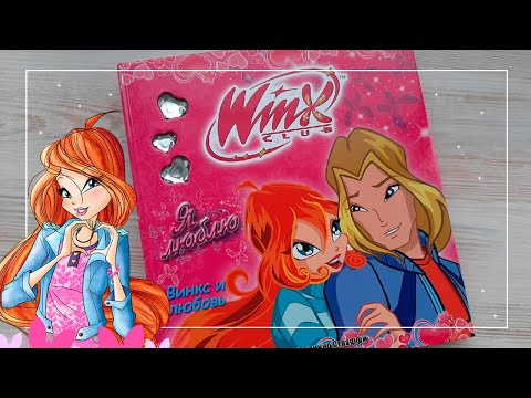 "Winx и любовь"- Обзор книги!