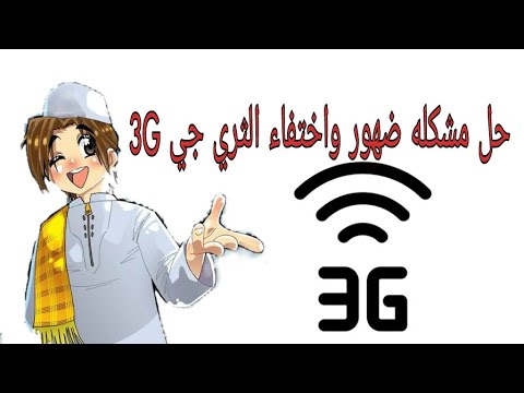 حل مشكله ضهور واختفاء الثري جي 
