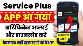 service plus app kaise use kare | Mobile Apps Service Plus | rtps app | obc certificate mobile se screenshot 5