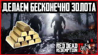 БЕСКОНЕЧНО ДЕНЕГ В RED DEAD REDEMPTION 2: ГЛИТЧ НА ДЕНЬГИ, КАК ЗАРАБОТАТЬ В RDR 2