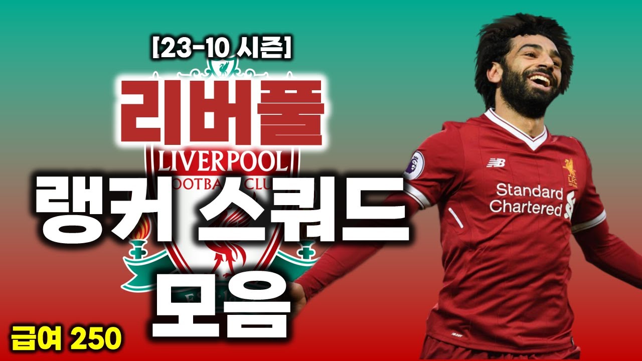 FC온라인 급여 250 리버풀 랭커 스쿼드 (23-10시즌) / 2차 모먼트 업데이트 후 랭커들의 스쿼드는?