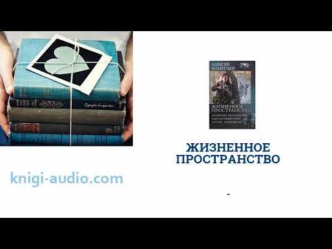 Слушать аудиокнигу жизненное пространство