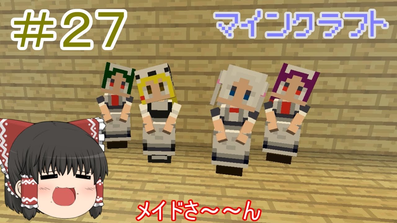 リトルメイドmod導入 強くてかわいい 主に東方modを入れる程度のマインクラフト Part27 ゆっくり実況 Minecraft Youtube