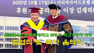 샌프란시스코 주립대학교 GFE AI 최고경영자 과정 졸업식 및 축하 음악회