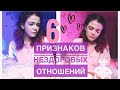 Нездоровые Отошения | Это Конец?