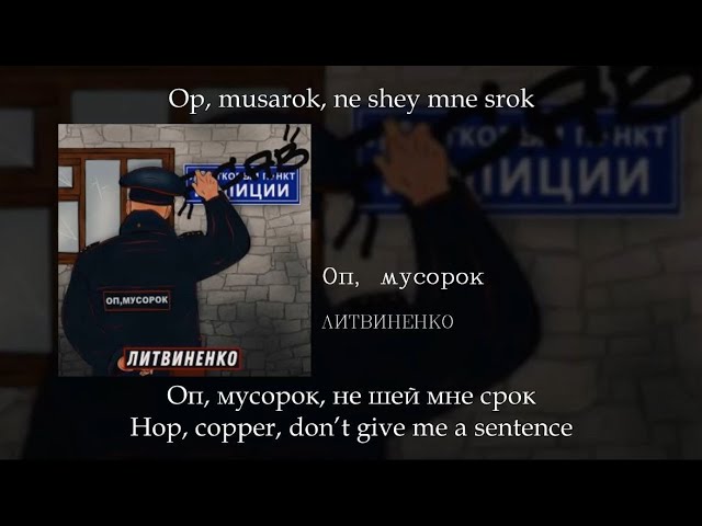 ЛИТВИНЕНКО - Оп, мусорок, English subtitles+Russian lyrics+Transliteration class=