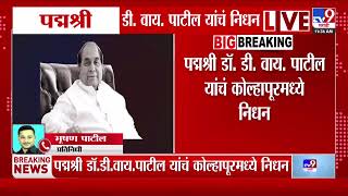 Play video: D. Y. Patil Passed Away | पद्मश्री डी. वाय. पाटील यांचं वयाच्या 90व्या वर्षी निधन