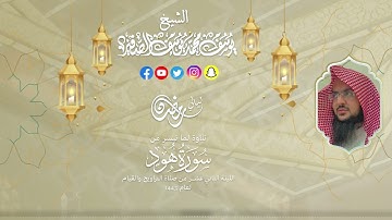 مختارات من الليلة الثاني عشر|للشيخ يوسف الصقير|(ما تيسر من سورة هود مع الدعاء)رمضان1443| بجودة عالية