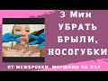 ! Как УБРАТЬ БРЫЛИ ? Экспресс лифтинг Лица. Убрать НОСОГУБКУ, МЕЖБРОВКУ, Морщины на Лбу