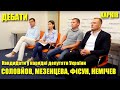 Мезенцева, Немічев, Соловйов, Фісун: кандидати у народні депутати — передвиборчі дебати