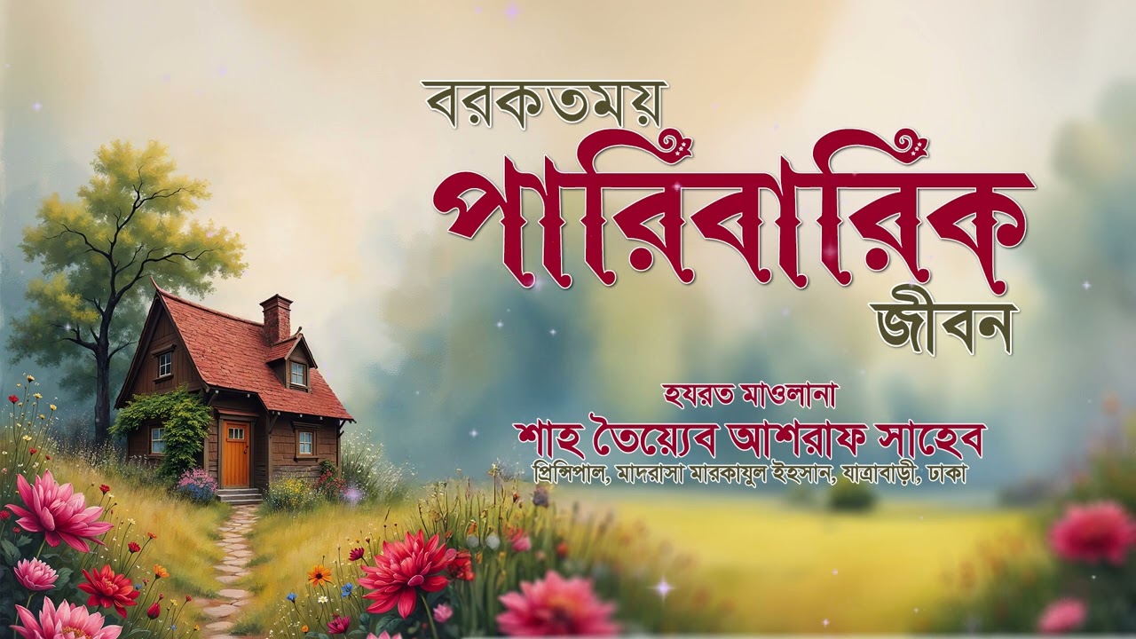 হযরত মাওলানা শাহ তৈয়্যেব আশরাফ সাহেব দামাত বারকাতাহুম।