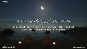 ما تيسر من سورة طه القارئ/عمر عبد العزيز  #omar_abdalaziz49 #اكسبلور #راحة_نفسية #المصحف #قرآن_كريم