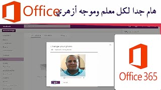 هام لكل معلم وموجه أزهري استلم اميلك  وفعله علي Office 365