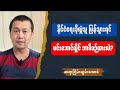 ဆရာငြိမ်းချမ်းအောင် - ဖင်လန်နိုင်ငံမှာ နိုင်ငံရေးခိုလှုံနိုင်ခွင့် လျှို့ဝှက်နည်းလမ်းတစ်ခု Talk Show