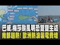 巴威.梅莎颱風明恐雙雙生成! 威力上看強颱最快下週接近台灣東部海域 南部高溫金屬滑梯51度快可以烤肉片! 歐洲熱浪發威 電費比台貴3倍｜【話題懶人包】｜TVBS新聞 @TVBSNEWS01