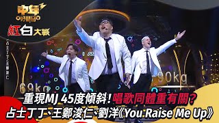 中年好聲音3｜占士丁丁、王鄭浚仁、劉洋《You Raise Me Up》重現MJ 45度傾斜！唱歌同體重有關？｜紅白大戰｜支嚳儀｜譚輝智｜車婉婉｜肥媽｜張佳添｜周國豐｜海兒｜谷婭溦｜TVBUSA