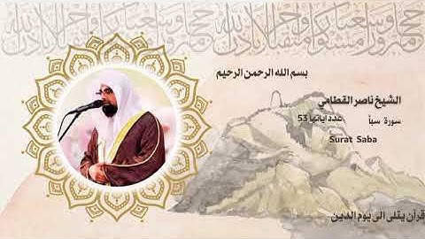 سورة سبأ للشيخ ناصر القطامي #ناصر_القطامي