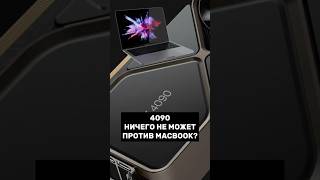 Ноутбук с 4090 ничего не может противопоставить MacBook? #пк #игры #ноутбук #игровойпк #apple