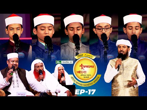 🟢 পিএইচপি কুরআনের আলো ২০২৩| EP 17 | PHP Quraner Alo 2023 | NTV Quran Competition Program