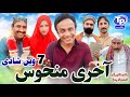 Akhri Manhoos 7vi Shadi Saraiki Funny Drama Akbar Jalali TP RANG 