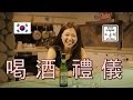  koreans drinking culture