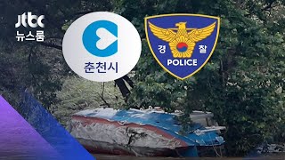 "실종자들이 알아서 한 일" 책임 없다는 춘천시·경찰 / JTBC 뉴스룸